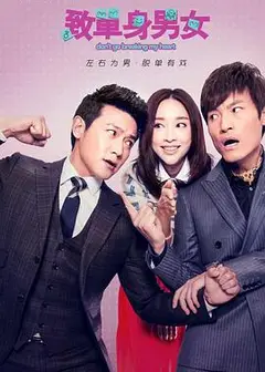 致单身男女
