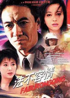 法不容情