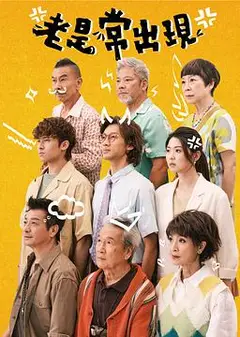 老是常出现粤语