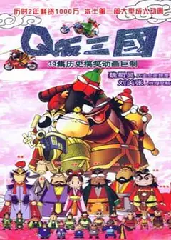 Q版三国