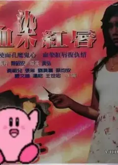 血染红唇