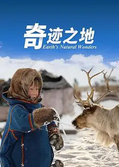 奇迹之地第二季