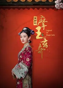 摩玉玄奇