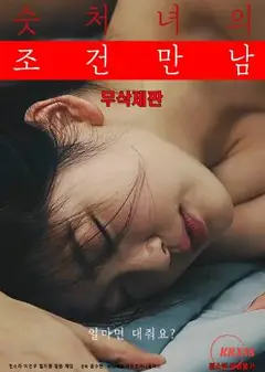 处女的满足条件