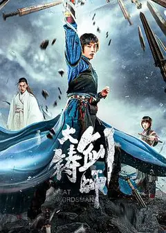 大铸剑师