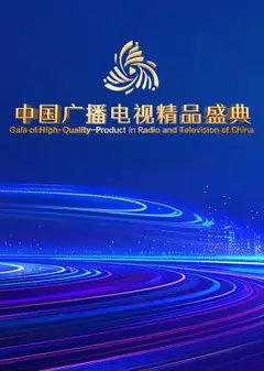中国广播电视精品盛典