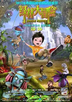 绿林大冒险