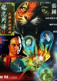 龙虎列传2：火拼天剎邪神