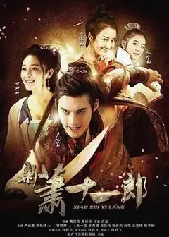 新萧十一郎 2016