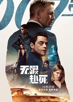 007：无暇赴死
