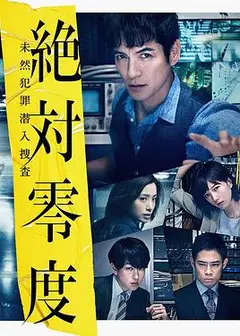 绝对零度2018