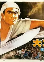 大刀记