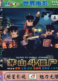 茅山斗僵尸