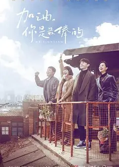 加油，你是最棒的