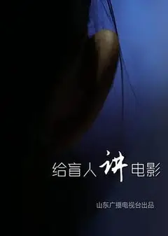 给盲人讲电影