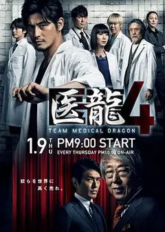医龙4