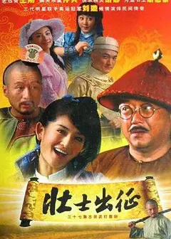 壮士出征