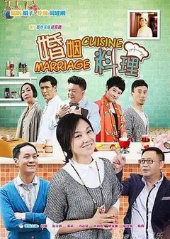 婚姻料理