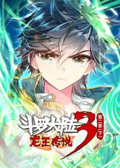 斗罗大陆3龙王传说第二季 下