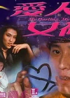 爱人女神
