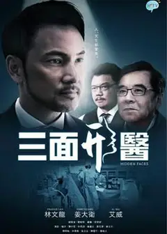 三面形医粤语