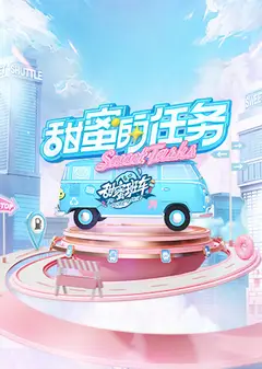 甜蜜的任务2025