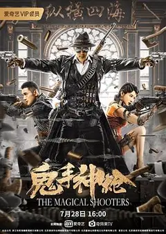 鬼手神枪