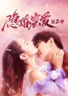 隐婚蜜爱 第二季