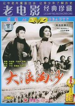 大浪淘沙1966