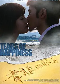 幸福的眼泪