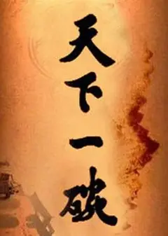 天下一碗