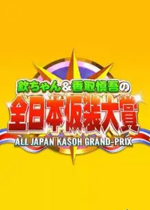 超级变变变95届