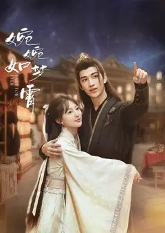婉婉如梦霄