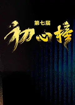 第七届“初心榜”青年视听大会