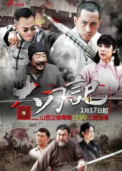 大刀记