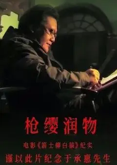 枪缨润物——电影《箭士柳白猿》纪实2021
