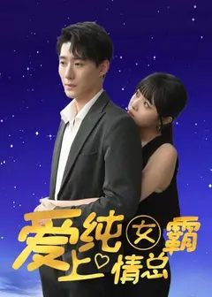 爱上纯情女霸总