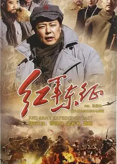 长征2红军东征