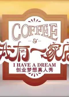 我有一家店Cafe️
