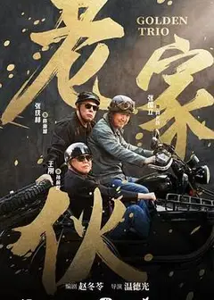 老家伙