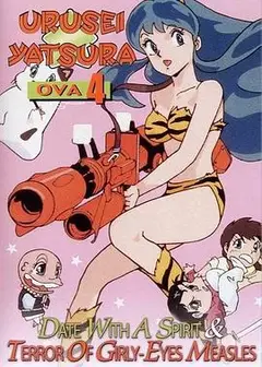 福星小子OVA