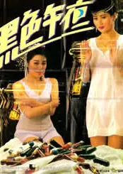 黑色午夜
