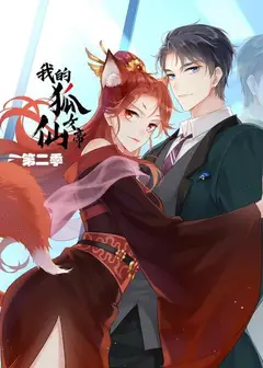 我的狐仙女帝第二季