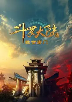 斗罗大陆2：绝世唐门2023