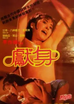 献身