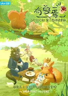 有兽焉第二季