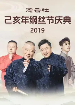 德云社己亥年纲丝节庆典2019