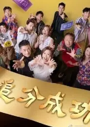 追分成功