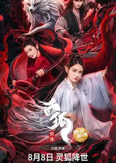 白狐情缘