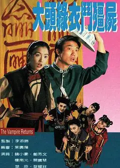 大头绿衣斗僵尸粤语